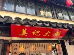 -葑门横街