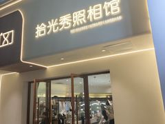 -拾光秀照相馆(石家庄勒泰中心店)