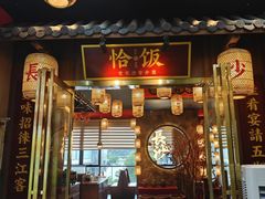 -恰饭·老长沙市井菜(天河客运站店)