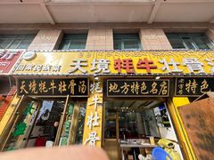 -天境牦牛壮骨汤(人民路旗舰店)