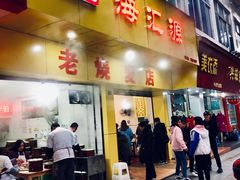 门面-海汇源老烧麦店(东大街总店)