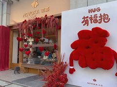 -诺嘉甜品(世贸店)