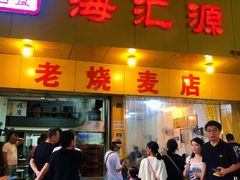 -海汇源老烧麦店(东大街总店)