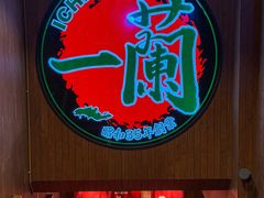 -一蘭拉面(尖沙咀店)