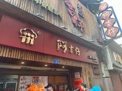 -阿吉仔(大元路店)