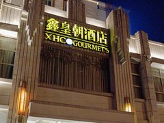 -鑫皇朝酒店(建设一路店)