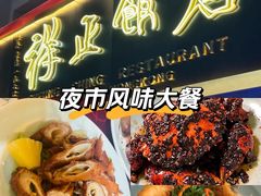 -香港祥正飯店·正宗灣仔50年海鲜老字号