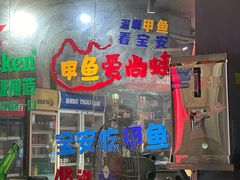 -7890+霸王甲·甲鱼爱尚蛙(坪洲店)