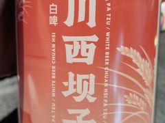 川西坝子白啤-川西坝子火锅(清江东路3.0直营店)