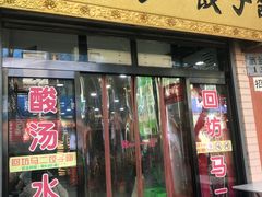 门面-回坊马二饺子馆