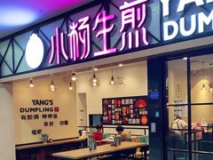 门面-小杨生煎(周浦万达店)
