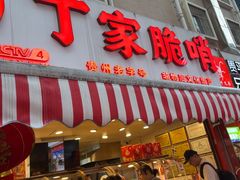 -丁家脆哨(民生路店)