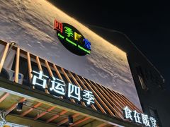 -四季暖堂·融合江浙菜(N1955创业园店)