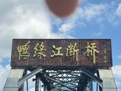 -鸭绿江断桥
