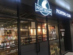 -北武堂拳击散打搏击泰拳俱乐部(三里屯总店)
