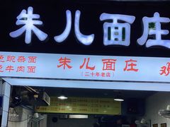 门面-朱儿面庄(洋河三路店)