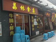 门面-荔林食店(西华路店)