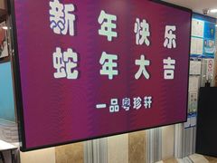 -一品粤珍轩(吴中路店)