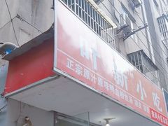 -叶新小吃店(来凤小区总店)
