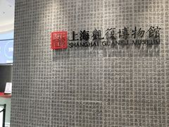 -上海观复博物馆