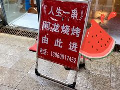 门面-阿龙烧烤(广达路店)