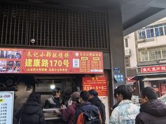 -朱记小郑酥烧饼(建康路店)