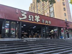 -绿地三只羊羊肉串(幸福路店)