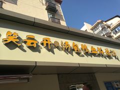 门面-笑云开汤包店(网巾市店)