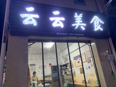门面-云云美食