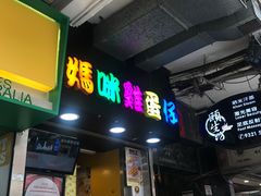 门面-妈咪鸡蛋仔(尖沙咀东分店)