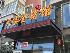 门面-大宝全猪馆(南京路店)