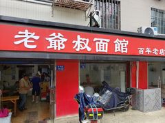 门面-超爷叔面馆(西园店)