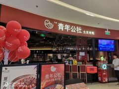 -青年公社烤鸭(滨湖银泰店)