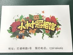 -小树照相馆·证件照(打浦桥店)