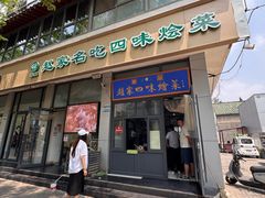 -赵家名吃四味烩菜(东大寺门食品街店)