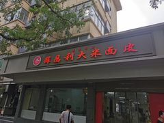 -薛昌利大米面皮(南关正街店)
