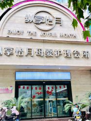 -纵享怡月月子中心(西稍门店)