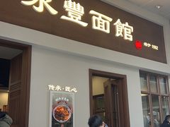 -永丰面馆(汉口路店)