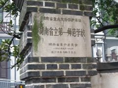 -湖南省立第一师范学校旧址