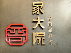 -请晋·乔家大院(建外大街店)