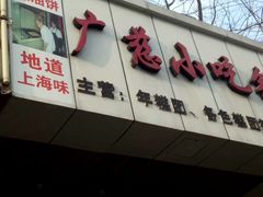 -广慈小吃铺沪味佳饭堂