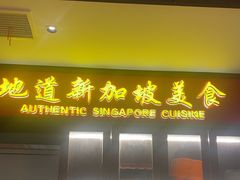 -星洲小馆·新加坡菜(吴江万象汇店)