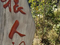 -周口店北京人遗址公园