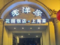 -老洋房花园饭店(绍兴路店)