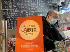 -沪西老弄堂面馆(定西路店)