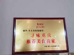 -李大爷的泡椒馆(冉家坝店)