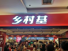 门面-乡村基(杨家坪建设店)