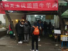 -杨天玉腊牛羊肉店
