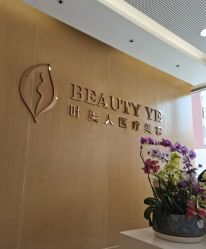 -叶美人医疗美容