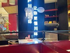 -茅庐川菜(烟台大悦城店)